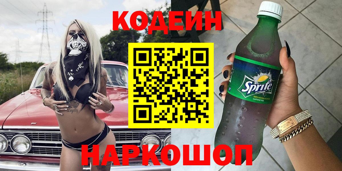 Codein напиток Lean (лин)  Вход с VPN  Добрянка  Codein напиток Lean (лин) 