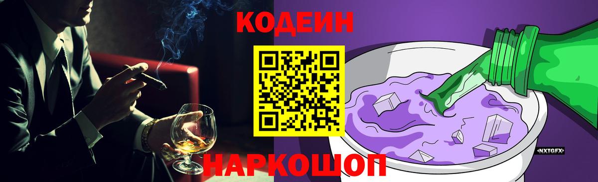 Codein Purple Drank  Кодеин напиток Lean (лин)  Добрянка 